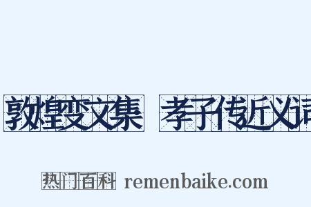 敦煌变文集·孝子传近义词是什么意思的图片